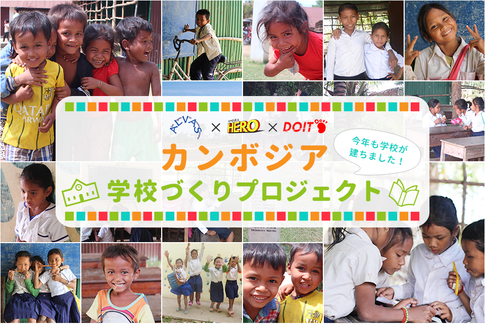 カンボジア学校づくりプロジェクト