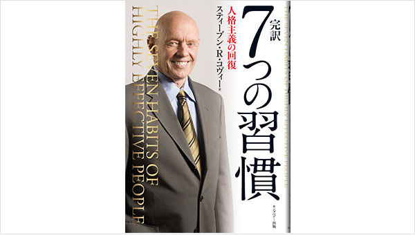 書籍 完訳 7つの習慣