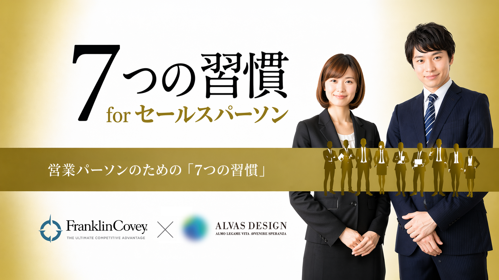 営業パーソンのための7つの習慣 キービジュアル