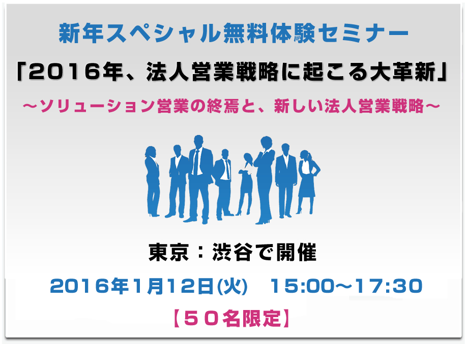 16年 法人営業戦略に起こる大革新 ソリューション営業の終焉と 新しい法人営業戦略 営業研修 営業 力強化 法人研修セミナー 株式会社アルヴァスデザイン