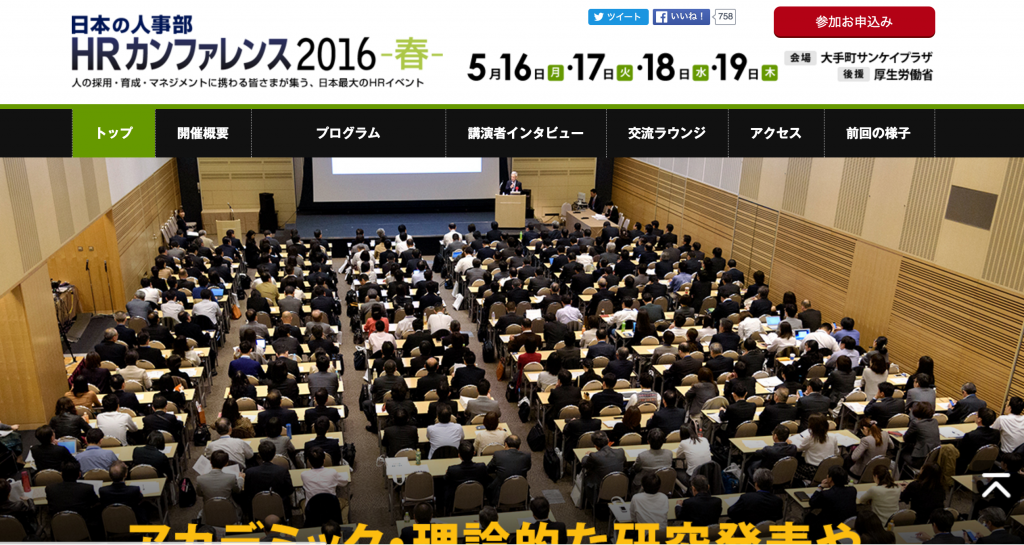 HRカンファレンス2016-春-