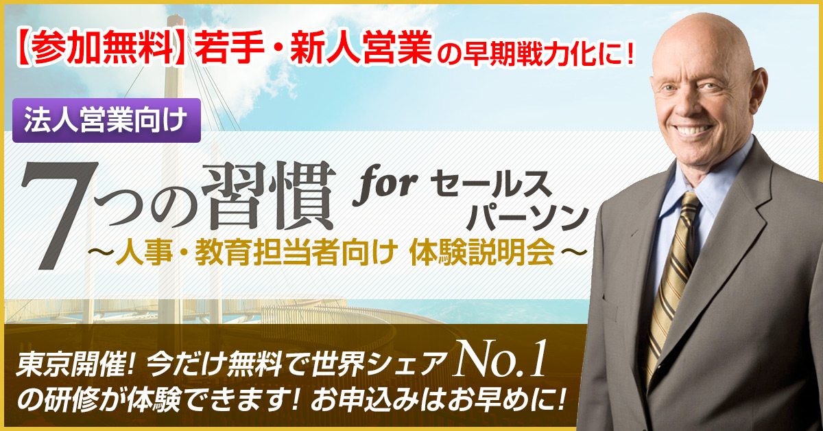 無料セミナー】営業パーソンのための「7つの習慣」体験会｜アルヴァスデザインの営業研修セミナー