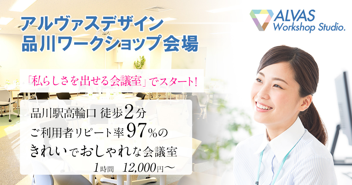 選ばれる6つのこだわりポイント 株式会社アルヴァスデザイン 品川ワークショップ会場 港区品川エリア最安値の貸会議室 セミナールーム