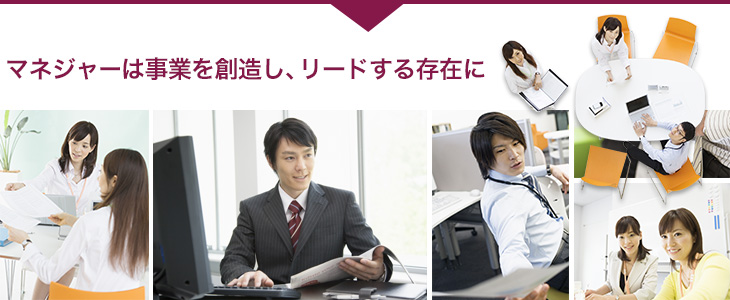 マネジャーは事業を創造し、リードする存在に