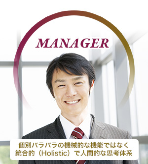 個別バラバラの機械的な機能ではなく統合的(Holistic)で人間的な思考体系