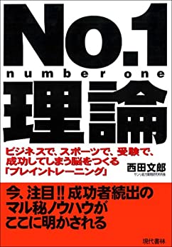 No.1理論（西田文郎　1997年　現代書林）