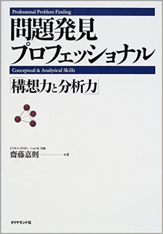 問題発見プロフェッショナル（斎藤 嘉則　2001年　ダイヤモンド社）