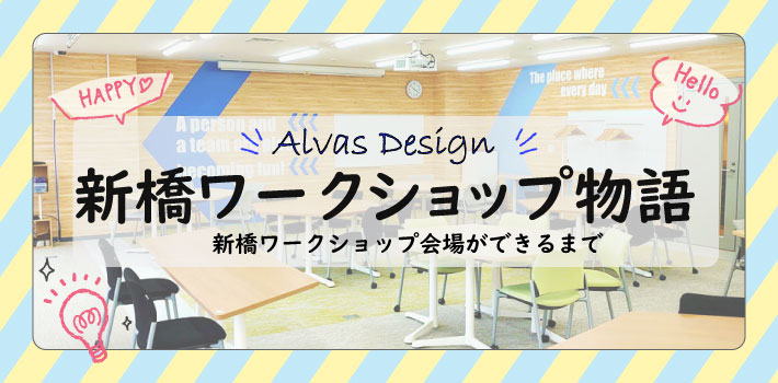 新橋のワークショップ会場ができるまで Vol 4 0 ワークショップ会場はこんな感じでーす のお披露目 営業研修 営業力強化 法人研修セミナー 株式会社アルヴァスデザイン