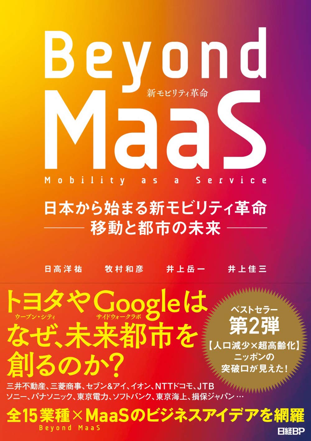 Beyond MaaS　日本から始まる新モビリティ革命 ―移動と都市の未来―（日高 洋祐、牧村 和彦、井上 岳一、井上 佳三著　2020年　日経BP）