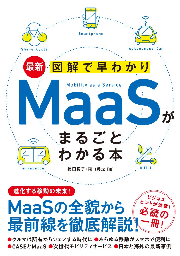 最新 図解で早わかり MaaSがまるごとわかる本（楠田 悦子、森口 将之著　2020年　ソーテック社）