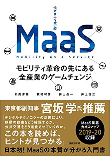 MaaS モビリティ革命の先にある全産業のゲームチェンジ（日高 洋祐、牧村 和彦、井上 岳一、井上 佳三　2018年　日経BP）