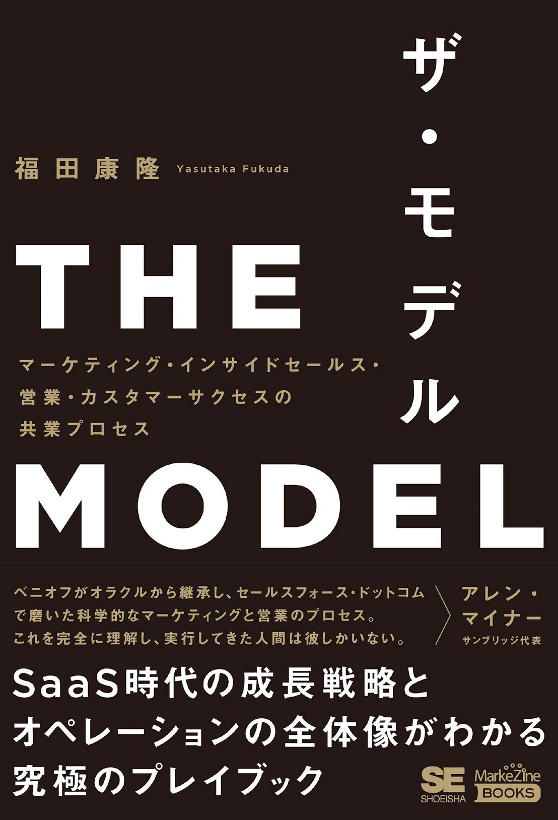 The Model　マーケティング・インサイドセールス・営業・カスタマーサクセスの共業プロセス（福田 康隆著　2019年　翔泳社）