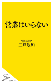 営業はいらない (SB新書) (日本語) 新書