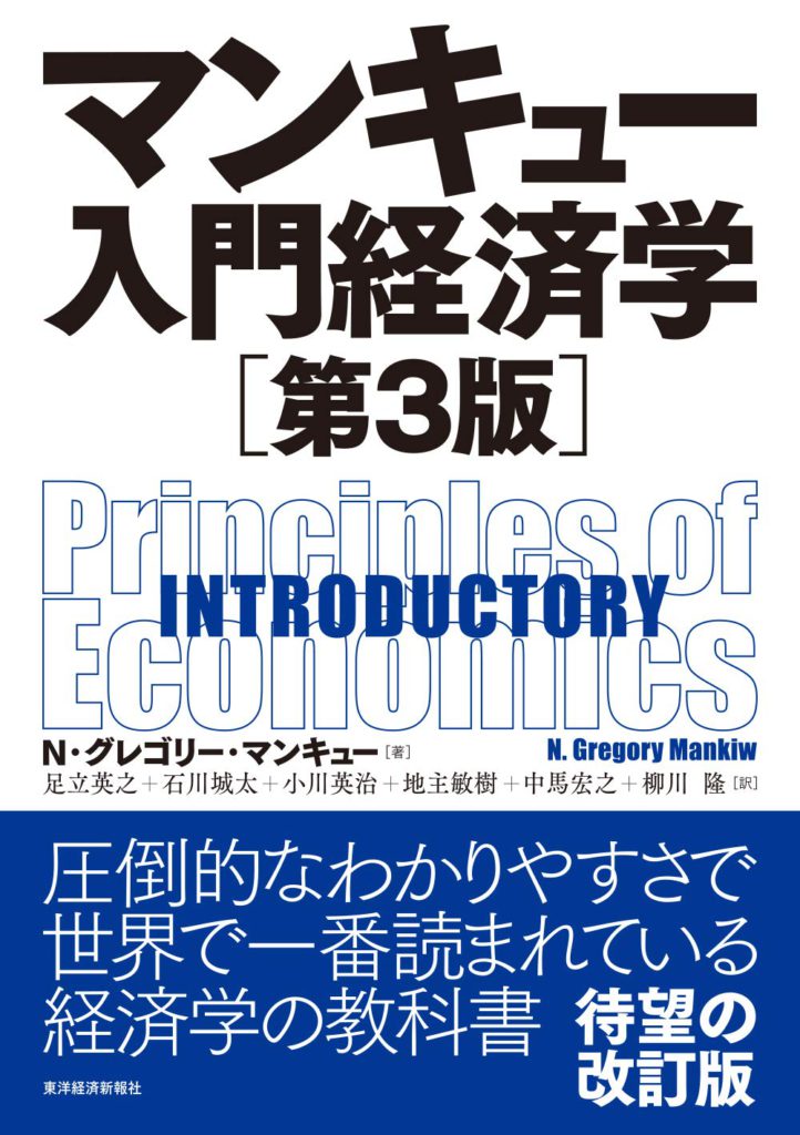 マンキュー入門経済学～Part.1（マンキュー入門経済学 2019年 東洋経済